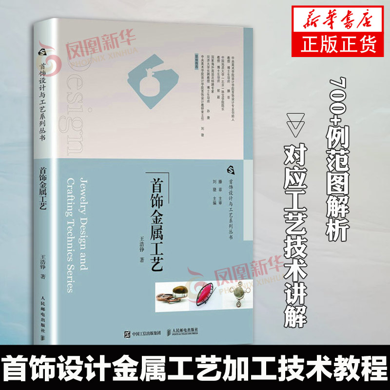 首饰设计与工艺系列丛书 首饰金属工艺 珠宝首饰制作工艺书首饰加工打磨教程珠宝设计首饰加工设计图书籍胸针手链戒指制作