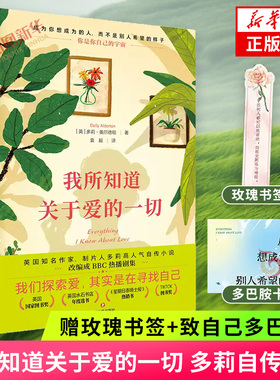 我所知道关于爱的一切【赠玫瑰书签+致自己多巴胺卡】Everything I Know About Love中文版多莉著 外国自传式成长小说外国小说正版