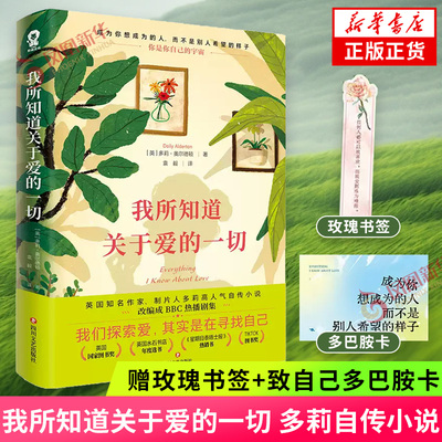 我所知道关于爱的一切【赠玫瑰书签+致自己多巴胺卡】Everything I Know About Love中文版多莉著 外国自传式成长小说外国小说正版
