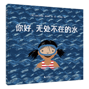 美 魔法象·图画书王国 安托瓦内特·波蒂斯绘本 图画书 社 你好.无处不在 少儿动漫书广西师范大学出版 水