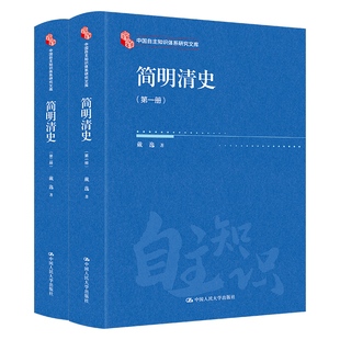 简明清史戴逸明清史中国人民大学出版社凤凰新华书店旗舰店