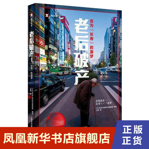 老后破产名为长寿的噩梦 NHK特别节目录制组编 现当代译文纪实报告文学反映日本老龄化社会现状问题社会学 凤凰新华书店官方旗舰店