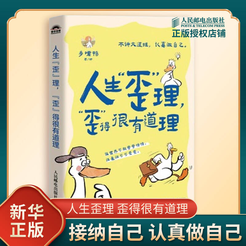 人生歪理 歪得很有道理 多嘴鸭著绘 如何通过真正的努力不受他人影响 接纳自己成长为自己想要的样子 认真做自己 新华书店正版书籍