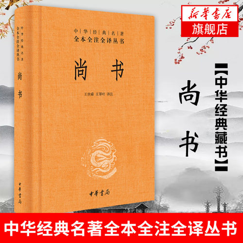 尚书 中华名著全本全注全译丛书 中华书局出版 商周 中国封建社会的政治哲学 历史书籍中国通史 正版书籍 【凤凰新华书店旗舰店】