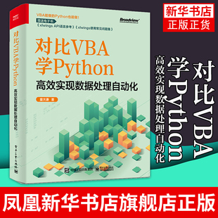 对比VBA学Python 高效实现数据处理自动化 童大谦 系统地学会两种脚本编程方法 适合任何对Excel脚本开发感兴趣的读者阅读