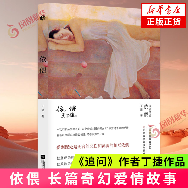 依偎 丁捷著 追问作者 都市情感爱情小说故事书青春文学 中国现代文学 散文随笔现当代中短篇小说集青春读物 凤凰新华书店正版书籍