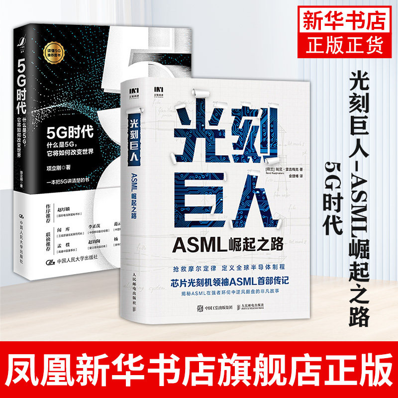 （两本套）光刻巨人-ASML崛起之路+5G时代——什么是5G，它将如何改变世界现代科技科学计算机网络 信息传播书籍【新华书店正版】