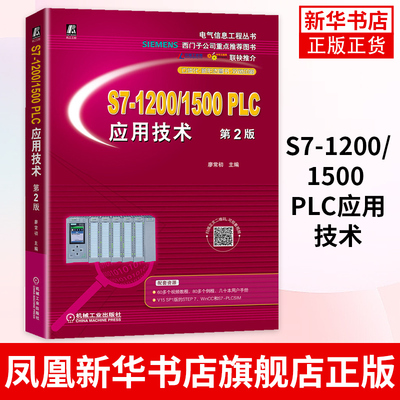 S7-1200/1500 PLC应用技术 D2版廖常 西门子图书SCL语言应用实例控制编程软件仿真方法通信网络通信服务指令应用程序结构