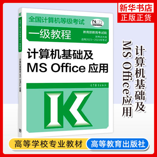 计算机一级教程计算机基础及MS