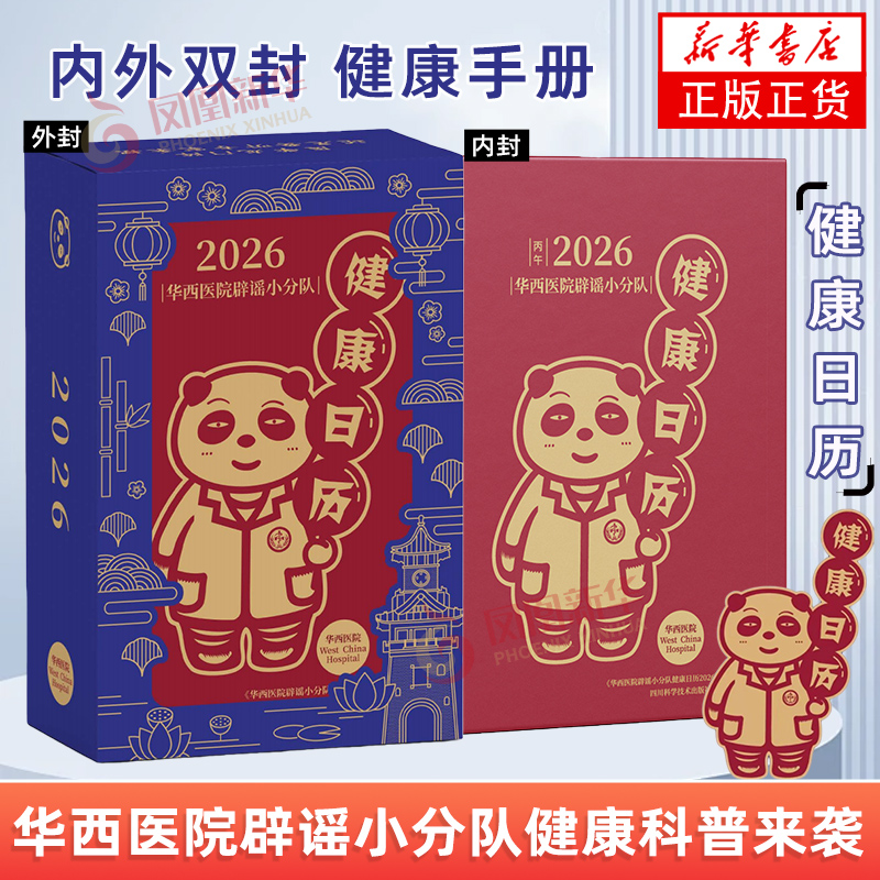 华西医院辟谣小分队健康日历2026 四川科学技术出版社 艺术 收藏/鉴赏  农历乙巳年蛇年台历新年台历 凤凰新华书店旗舰店官网