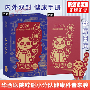 艺术 社 收藏 鉴赏 凤凰新华书店旗舰店官网 华西医院辟谣小分队健康日历2026 农历乙巳年蛇年台历新年台历 四川科学技术出版