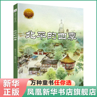 北平的四季 大家小绘系列精装儿童绘本4-6-9-12岁小学生课外阅读书籍 儿童文学名家散文图画故事书 学语文绘本