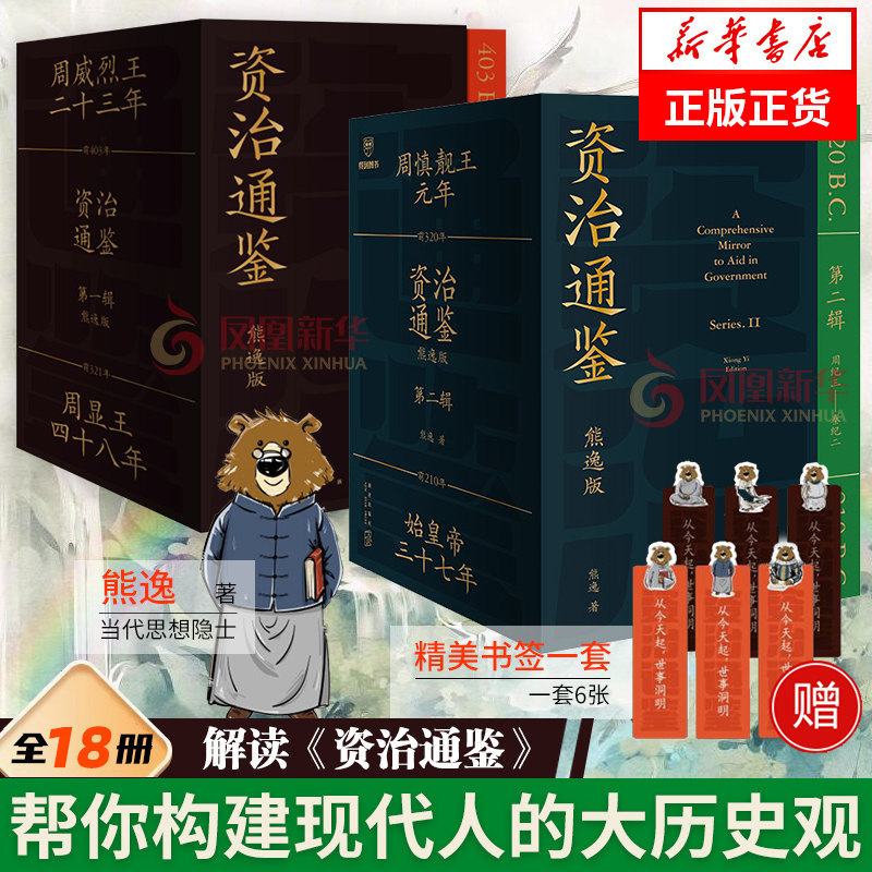 【套装2册】资治通鉴熊逸版 第1辑+第二辑 熊逸 著 熊逸书院白话版全译文通识读本 历史书籍中国通史 正版书籍 凤凰新华书店旗舰店属于什么档次？