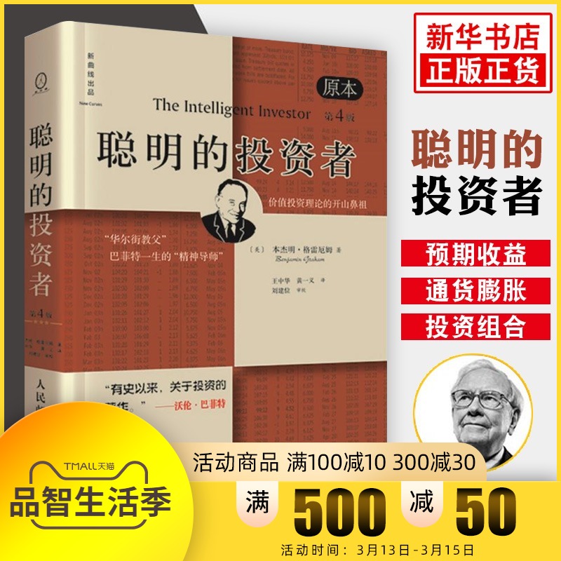 聪明的投资者 原本第4版 本杰明格雷厄姆著 股票书籍入门畅销书大全技术分析 经济通俗读物管理 股票投资 炒股书籍金融经管畅销书