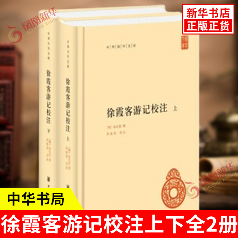 徐霞客游记校注上下全2册 中华国学文库 明 徐弘祖 撰 朱惠荣 校注 整理本 配有13幅徐霞客旅游路线图 中华书局 新华书店正版书籍