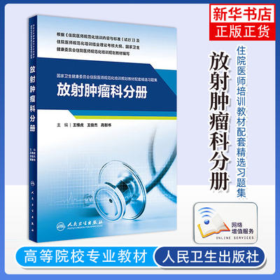 放射肿瘤科分册王维虎肿瘤学人民卫生出版社凤凰新华书店旗舰店