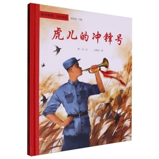 军号嘹亮  独立自由   虎儿的冲锋号 儿童文学 小学生课外阅读书籍 三四五六年级二十一世纪出版社