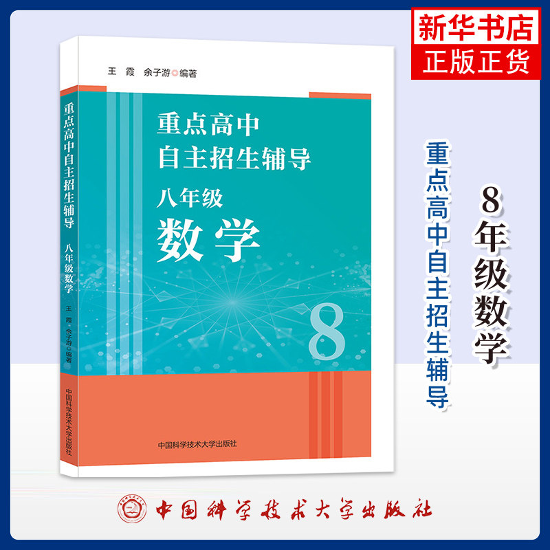 8年级数学-重点高中自主招生辅导王霞,余子游中学教辅中国科学技术大学出版社凤凰新华书店旗舰店