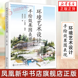 环境艺术设计手绘效果图表现 吴传景 园林艺术景观设计钢笔速写彩铅马克笔水彩表现技法 高等院校环境艺术设计园林城市规划专业书