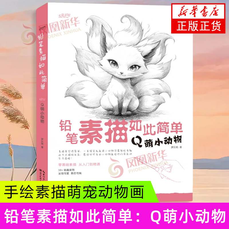 铅笔素描如此简单·Q萌小动物 湖北美术出版社 绘画艺术技法 新华正版书籍