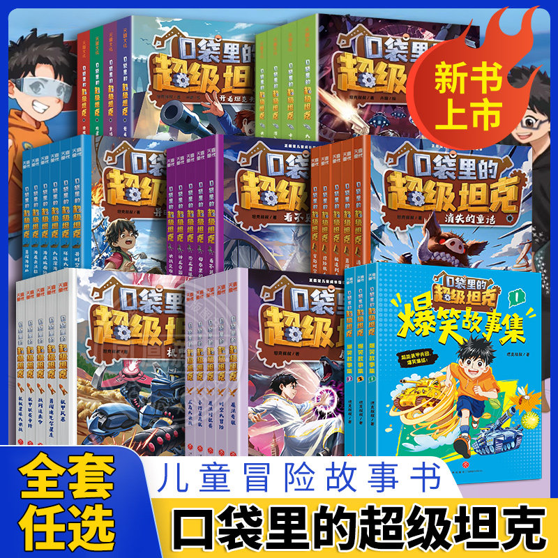口袋里的超级坦克全七辑全套34册坦克叔叔机甲风暴战网追击令开着坦克去上学星球大决战冒险故事6-15岁小学生三四五六年级课外阅读
