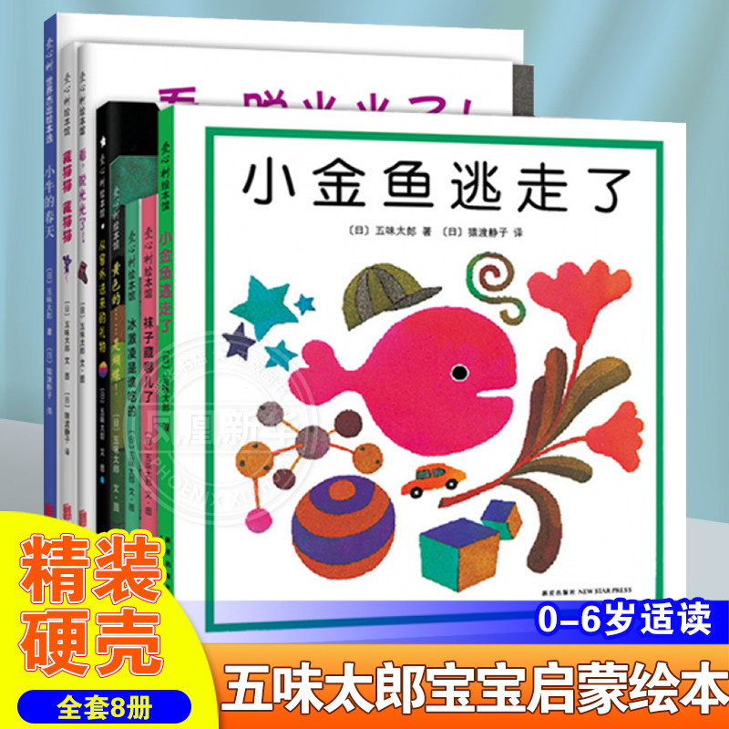 五味太郎绘本全套8册 爱心树3-6岁小金鱼逃走了袜子袜子藏哪儿了小牛的春天冰激凌是谁吃的看脱光光了藏猫猫藏猫猫黄色的是蝴蝶