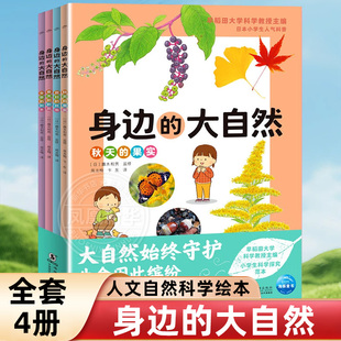 【全套4册】身边的大自然 7-10岁科普百科 人文自然科普绘本 花草树木 昆虫鸟类 果实种子 海豚出版社 凤凰新华书店旗舰店