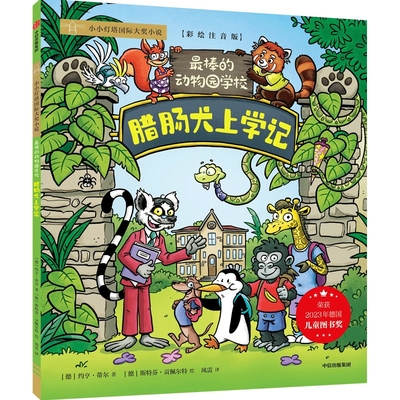 最棒的动物园学校：腊肠犬上学记约亨·蒂尔 斯特芬·贡佩尔特儿童文学中信出版社凤凰新华书店旗舰店