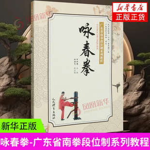 咏春拳-广东省南拳段位制系列教程 人民体育出版社 正版书籍 【凤凰新华书店官方旗舰店】
