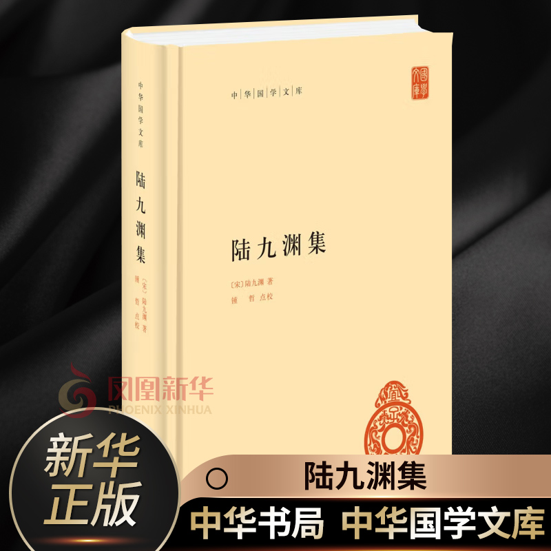 陆九渊集中华国学文库陆九渊中华书局正版书籍【凤凰新华书店旗舰店】