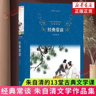 经典译林：经典常谈 八年级下册名著阅读书籍 朱自清的13堂古典文学课中小学生寒暑假读本正版译林出版社 凤凰新华书店旗舰店