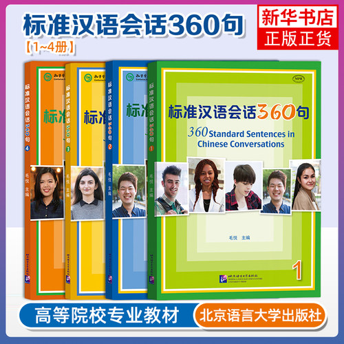 标准汉语会话360句1234全四册 毛悦 北京语言大学出版社 对外汉语教材外国留学生短期汉语口语教材汉语水平口语考试HSKK标准教程