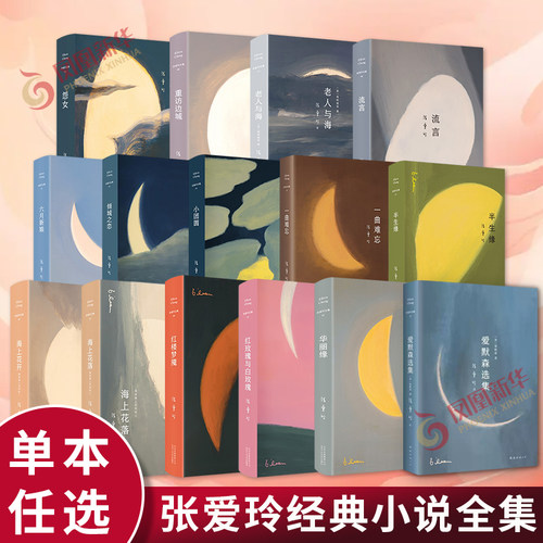张爱玲经典小说全集任选