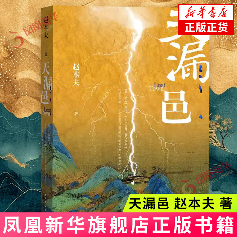 天漏邑 赵本夫 著 人是天生有所缺的 天生不是全的 这个是原始状态 基本状态 人民文学出版社 新华正版书籍