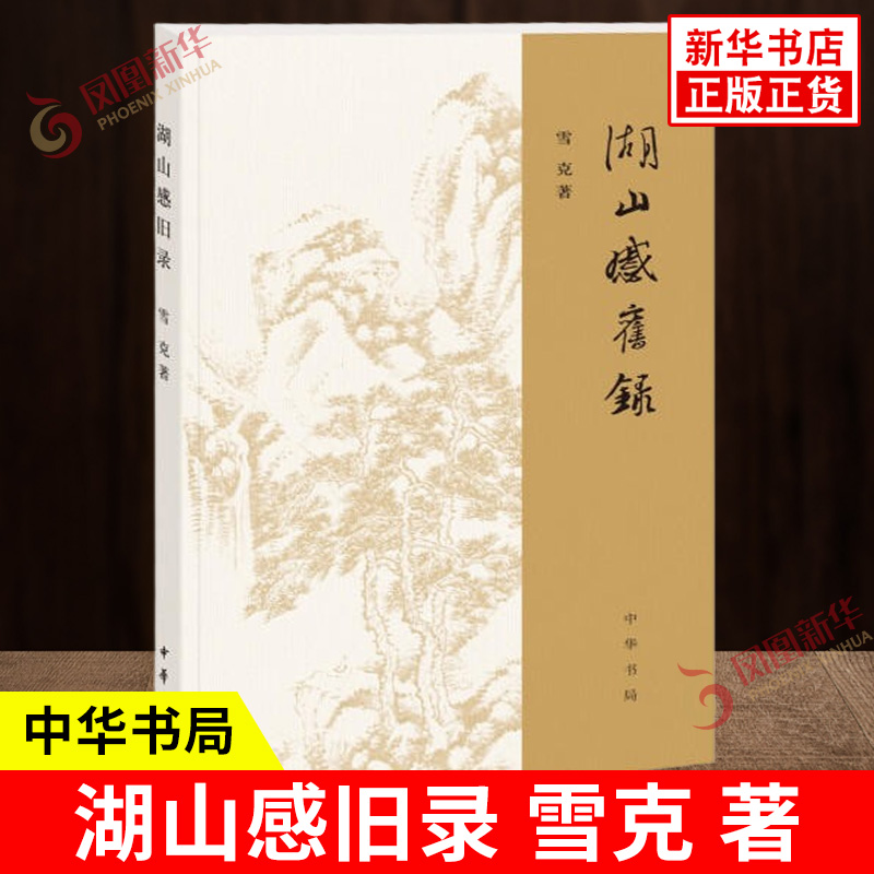 湖山感旧录 雪克 著 一系列学林漫录之作 或怀念师友 或追忆往事 质朴而深切 反映了学者的风貌与神采 中华书局 新华书店正版书籍