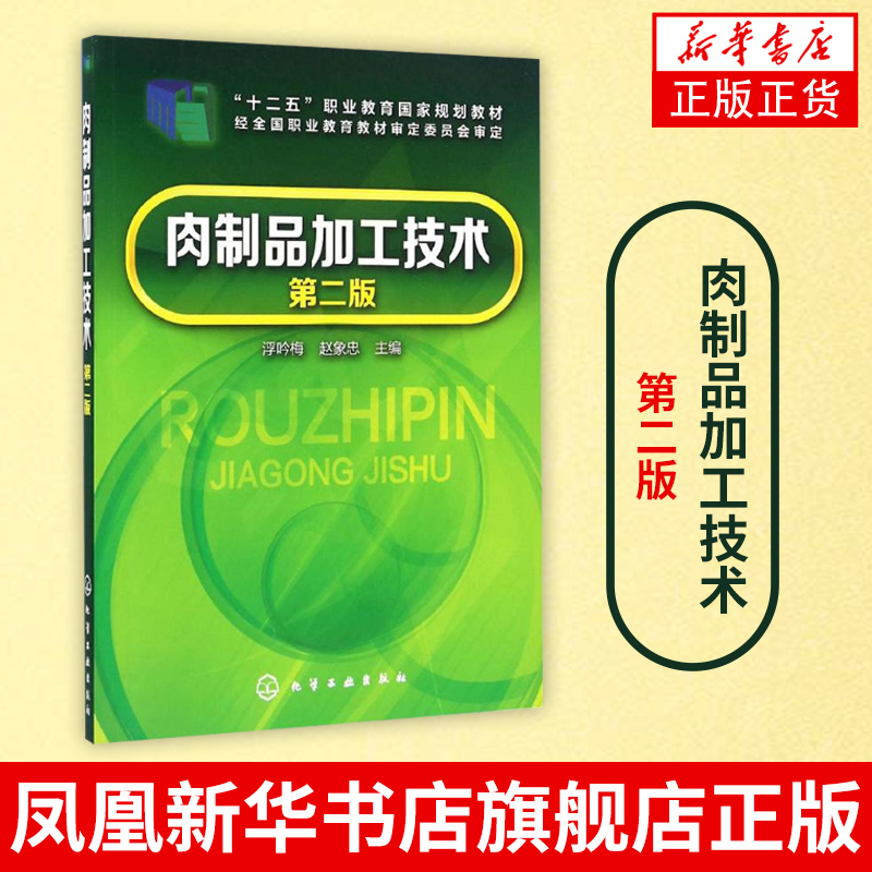 新华书店旗舰店肉制品加工技术第二版浮吟梅赵象忠猪肉鸭肉牛肉鸡肉羊肉牛肉食品卤肉安全生产加工制作工艺食品安全检测技术书-封面