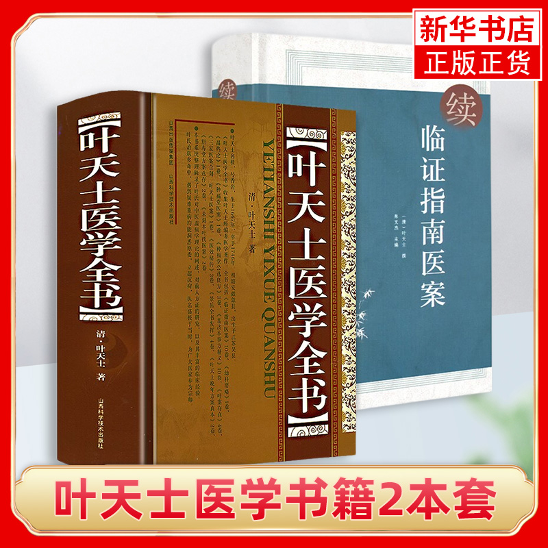 套装2册 叶天士医学全书续临证指南医案 叶天士 医案类证普济本事