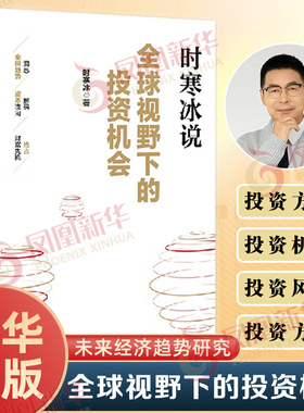 全球视野下的投资机会 时寒冰说未来二十年作者 经济趋势研究专家时寒冰十年磨一剑之作 解码资本流向 抢占财富先机 投资指南 正版