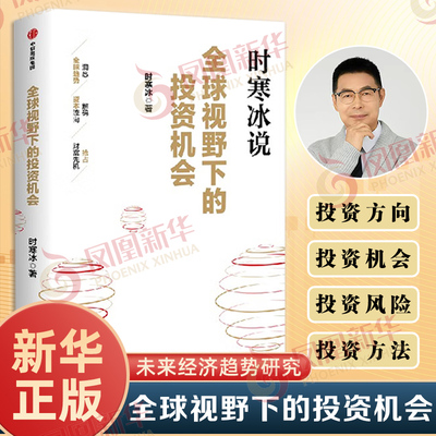 全球视野下的投资机会 时寒冰说未来二十年作者 经济趋势研究专家时寒冰十年磨一剑之作 解码资本流向 抢占财富先机 投资指南 正版