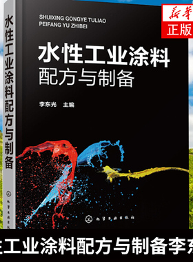 水性工业涂料配方与制备李东光 涂料生产研发应用技术书籍136种水性工业涂料原料配比制备方法应用特性详解 水性漆配方水性漆制备