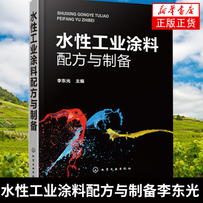 水性工业涂料配方与制备李东光 涂料生产研发应用技术书籍136种水性工业涂料原料配比制备方法应用特性详解 水性漆配方水性漆制备