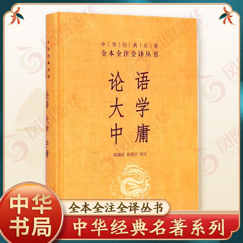 论语大学中庸中华书局