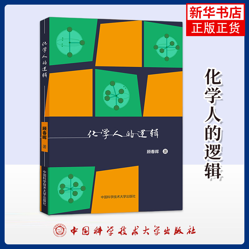 化学人的逻辑顾春晖著中学教辅中国科学技术大学出版社凤凰新华书店旗舰店