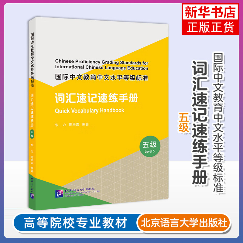 正版新书 词汇速记速练手册5级 国际中文教育中文水平等级标准中等HSK标准教程5级同步词汇速记练习新汉语水平等级考试单词
