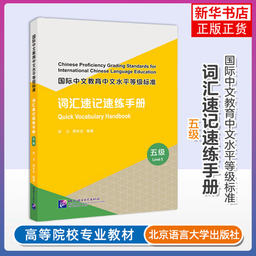 正版新书 词汇速记速练手册5级 国际中文教育中文水平等级标准中等HSK标准教程5级同步词汇速记练习新汉语水平等级考试单词