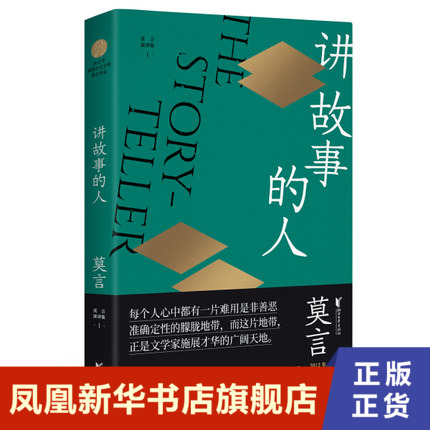 讲故事的人 莫言演讲全编1 呈现莫言自创作之初至今的公开演讲 现当代文学小说【凤凰新华书店旗舰店】
