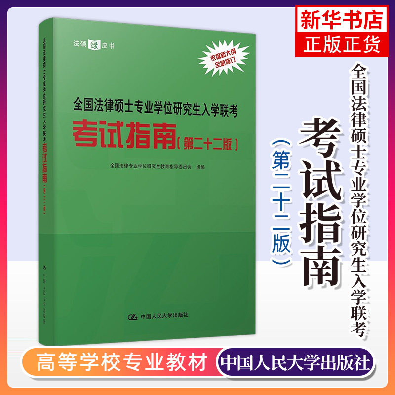 人大2022-2023法硕联考考试指南 全国法律硕士专业学位研究生入学联考考试指南第22版法学非法学法硕联考辅导教材 刑法民法学
