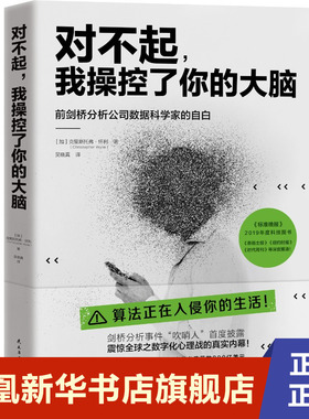 对不起，我操控了你的大脑  [加]克里斯托弗•怀利（Christopher Wylie） 民主与建设出版社 凤凰新华书店旗舰店正版书籍