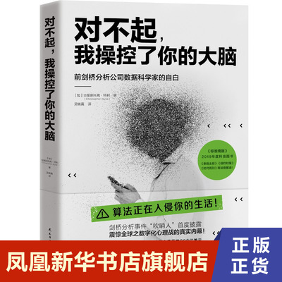 对不起，我操控了你的大脑  [加]克里斯托弗•怀利（Christopher Wylie） 民主与建设出版社 凤凰新华书店旗舰店正版书籍