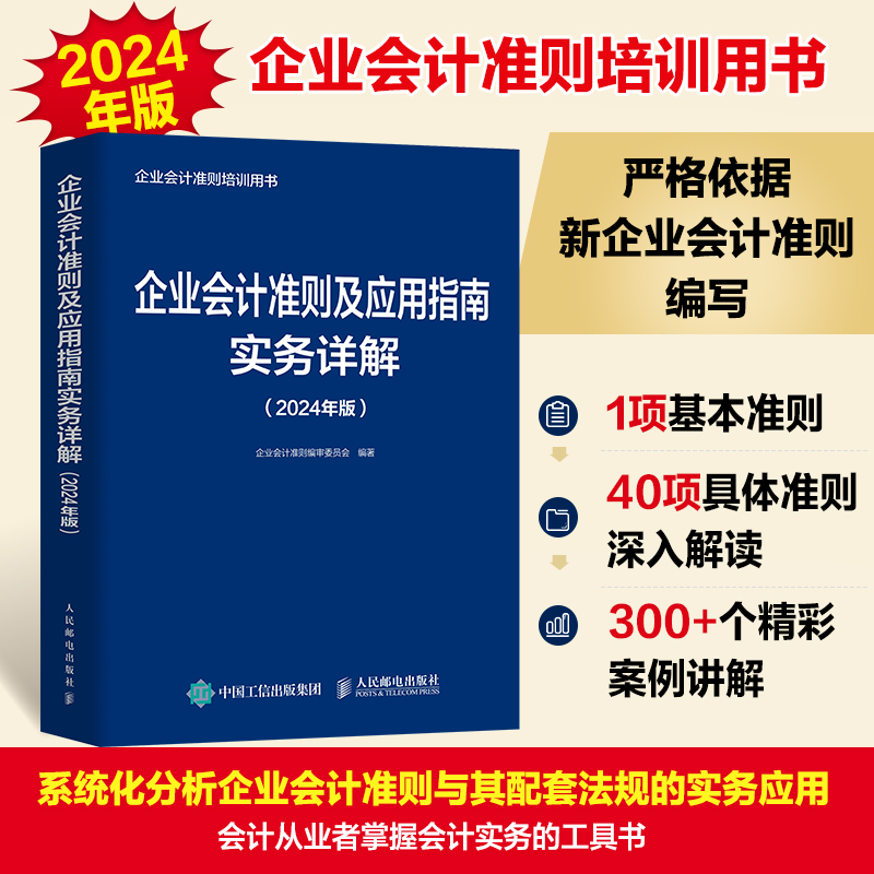 企业会计准则及应用指南实务详解 2024年版 企业会计准则培训用书 严格依据新企业会计准则编写 会计实务的工具书 新华书店正版书